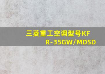 三菱重工空调型号KFR-35GW/MDSD