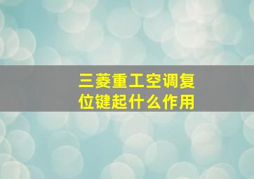 三菱重工空调复位键起什么作用