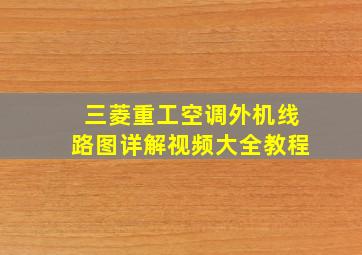 三菱重工空调外机线路图详解视频大全教程