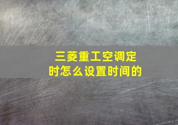 三菱重工空调定时怎么设置时间的