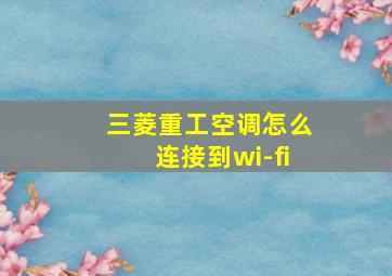 三菱重工空调怎么连接到wi-fi