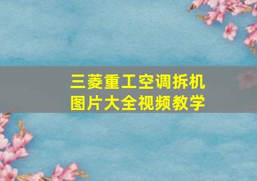 三菱重工空调拆机图片大全视频教学