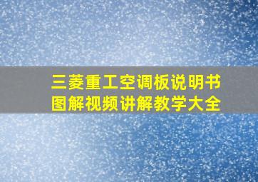 三菱重工空调板说明书图解视频讲解教学大全