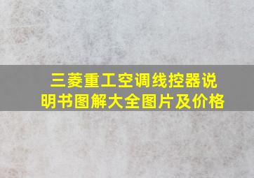 三菱重工空调线控器说明书图解大全图片及价格