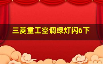 三菱重工空调绿灯闪6下