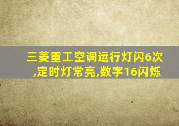 三菱重工空调运行灯闪6次,定时灯常亮,数字16闪烁