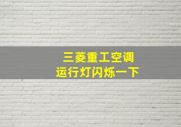 三菱重工空调运行灯闪烁一下