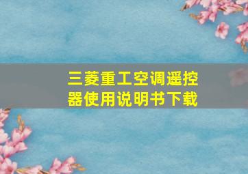 三菱重工空调遥控器使用说明书下载