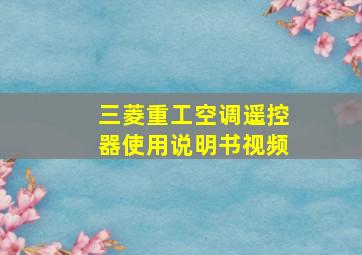 三菱重工空调遥控器使用说明书视频