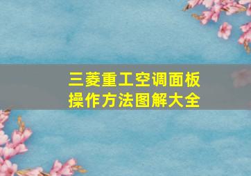 三菱重工空调面板操作方法图解大全