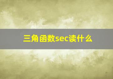 三角函数sec读什么