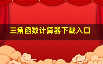 三角函数计算器下载入口