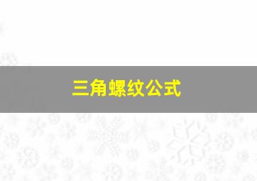 三角螺纹公式