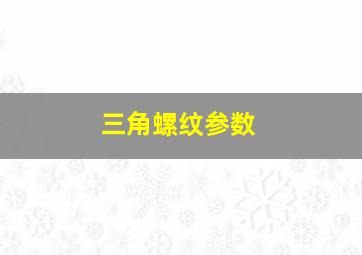 三角螺纹参数