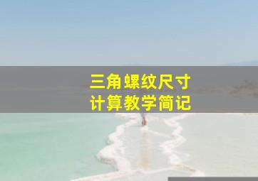 三角螺纹尺寸计算教学简记