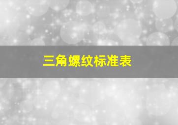 三角螺纹标准表