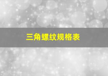 三角螺纹规格表