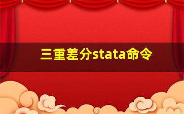 三重差分stata命令