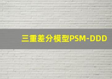 三重差分模型PSM-DDD