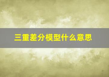 三重差分模型什么意思