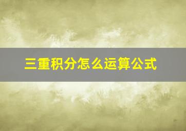 三重积分怎么运算公式