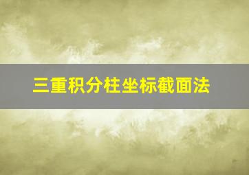 三重积分柱坐标截面法