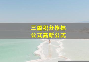 三重积分格林公式高斯公式