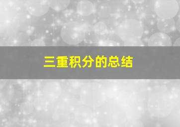 三重积分的总结