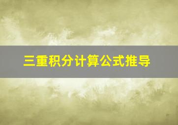 三重积分计算公式推导