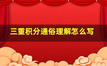 三重积分通俗理解怎么写