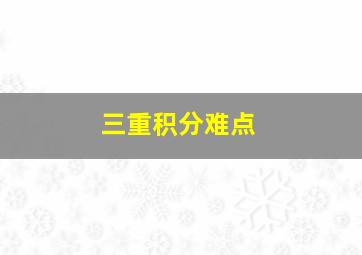 三重积分难点