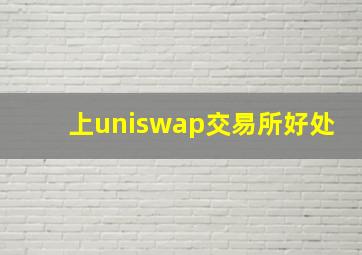 上uniswap交易所好处