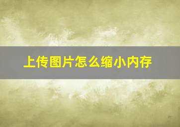 上传图片怎么缩小内存