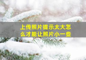 上传照片提示太大怎么才能让照片小一些