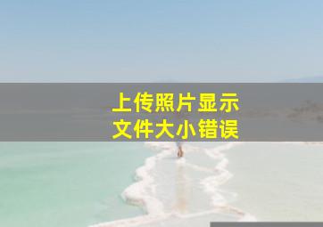 上传照片显示文件大小错误