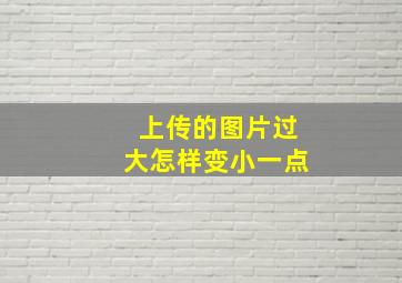 上传的图片过大怎样变小一点