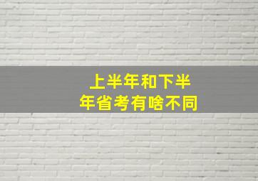 上半年和下半年省考有啥不同