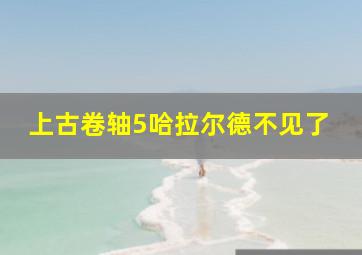 上古卷轴5哈拉尔德不见了