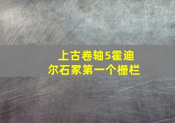 上古卷轴5霍迪尔石冢第一个栅栏