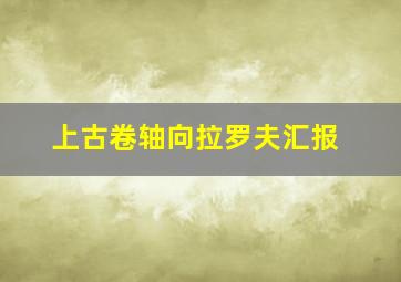 上古卷轴向拉罗夫汇报