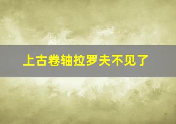 上古卷轴拉罗夫不见了