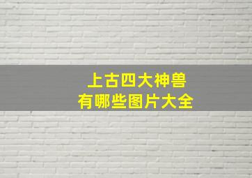 上古四大神兽有哪些图片大全