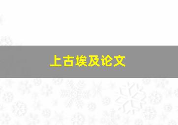 上古埃及论文