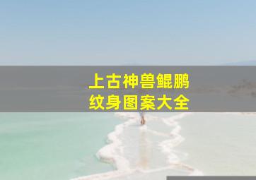 上古神兽鲲鹏纹身图案大全