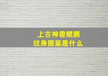 上古神兽鲲鹏纹身图案是什么