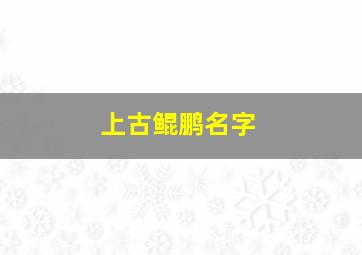 上古鲲鹏名字