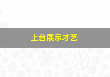 上台展示才艺