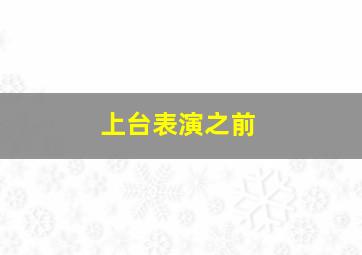 上台表演之前