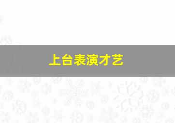 上台表演才艺