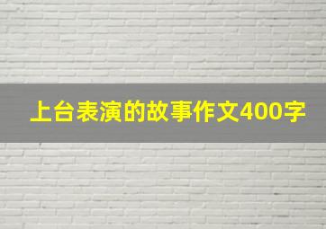 上台表演的故事作文400字